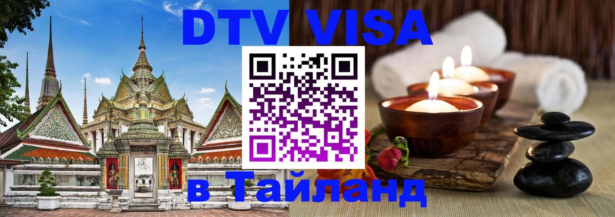 Destination Thailand Visa (DTV виза) 