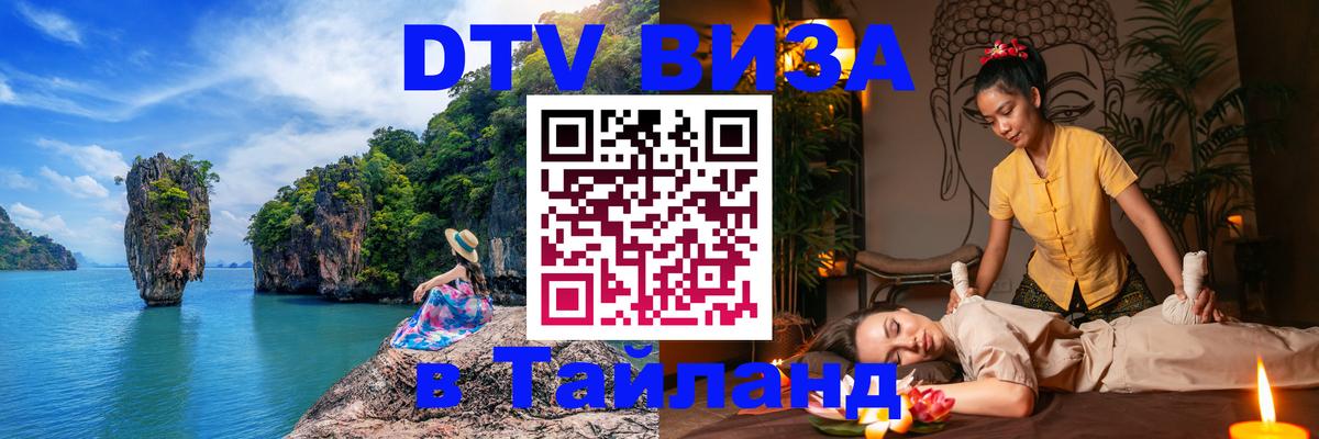 DTV (ДТВ) visa Таиланд Кисловодск 