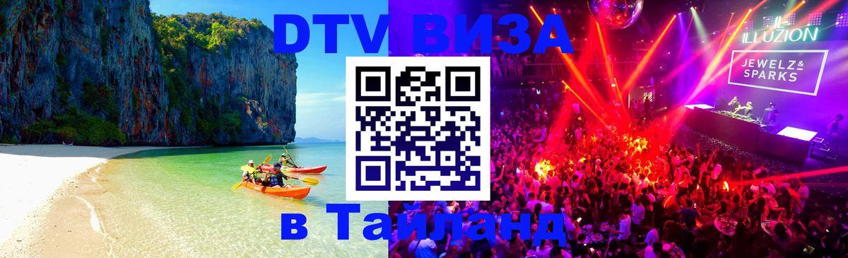 Стоимость и условия DTV визы — оформление в Таиланд под ключ - Кисловодск 